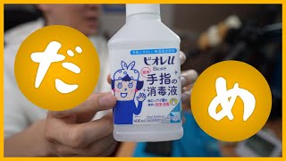｢ビオレu 薬用手指の消毒液｣でフラックス洗浄を試みる瀬戸弘司【2021/04/11】