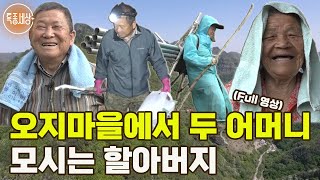 [특종세상] 오지마을에서 두 어머니 모시는 할아버지 [Full영상]