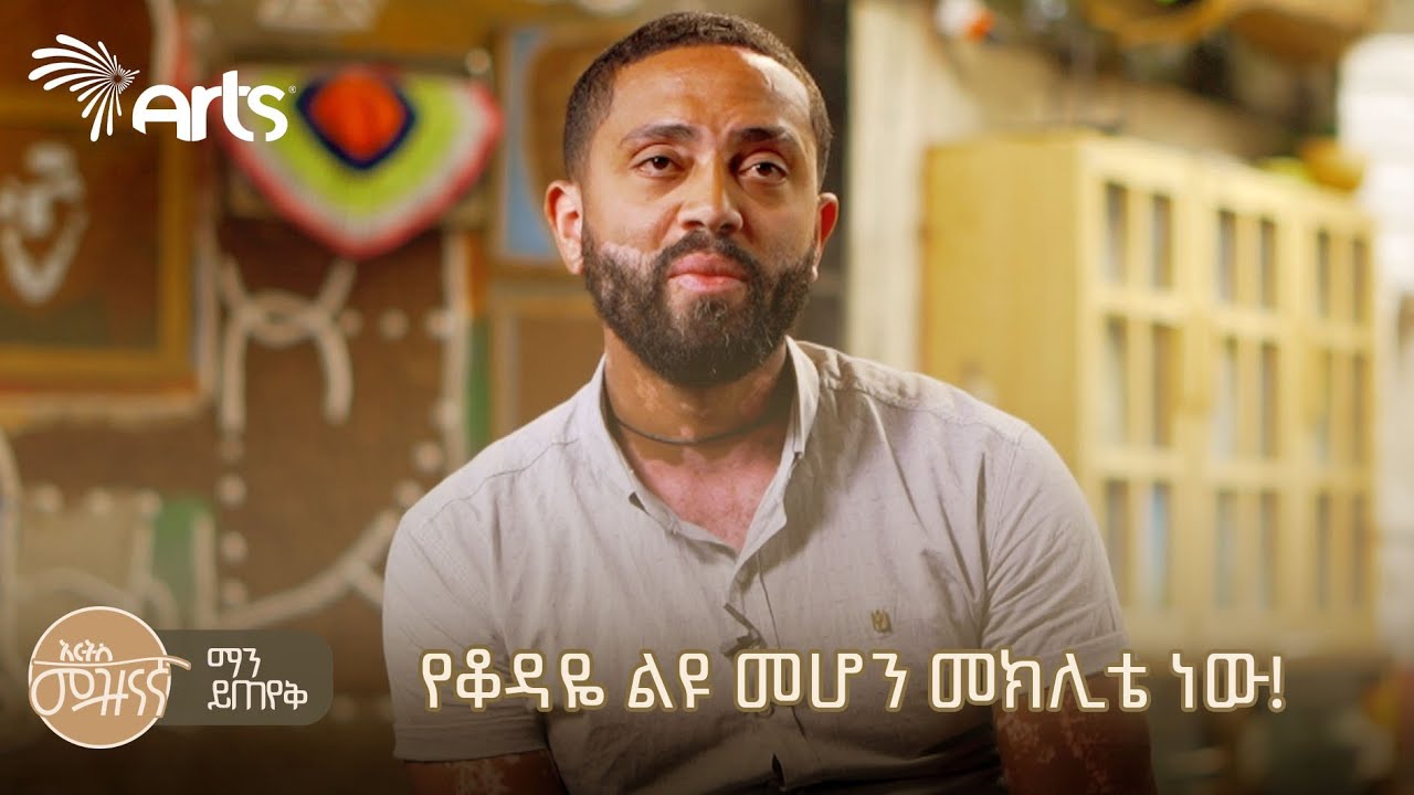 ሞዴል አማኑኤል ተክሉ | ማን ይጠየቅ @ArtsTvWorld