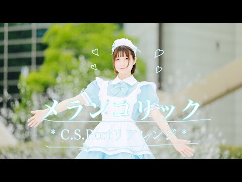 メランコリック*C.S.Portリアレンジ*/踊ってみた/Dance cover【るりこ】