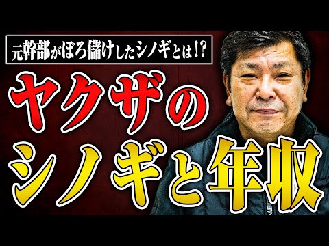 【ヤクザのシノギ】元広島ヤクザの学さんに現役時代に「ぼろ儲けしたシノギ」「大損したシノギ」について聞いてみた