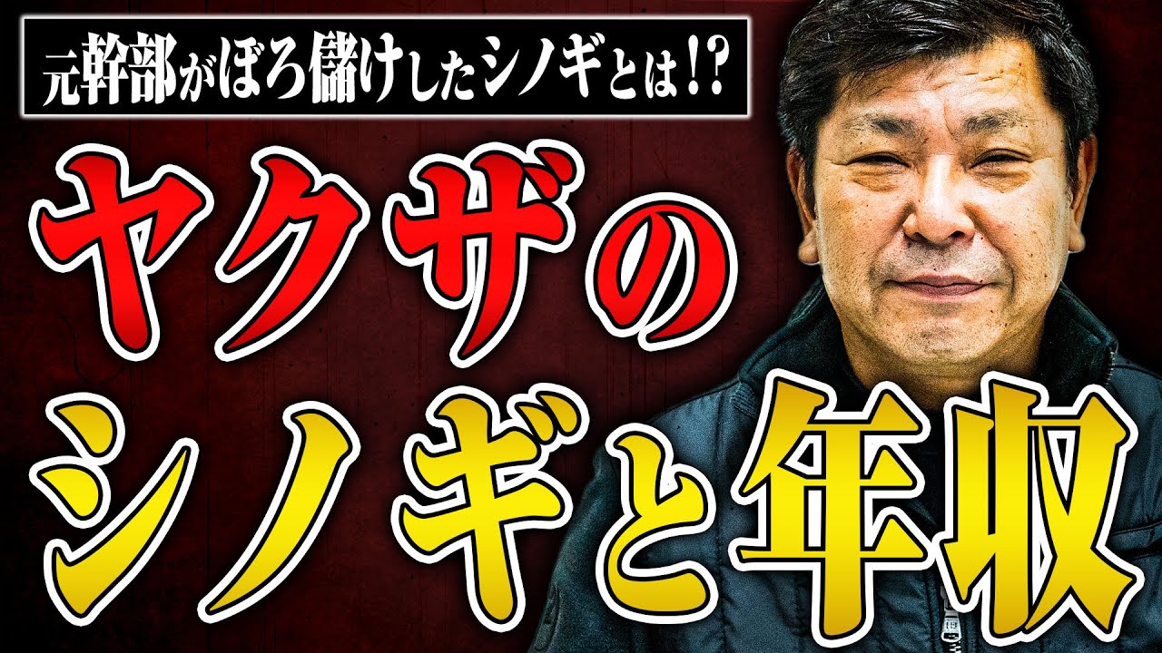 【ヤクザのシノギ】元広島ヤクザの学さんに現役時代に「ぼろ儲けしたシノギ」「大損したシノギ」について聞いてみた