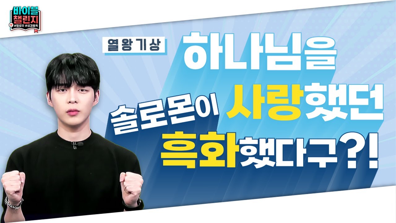 바이블 챌린지 | 23회 | 열왕기상 1편ㅣ 하나님