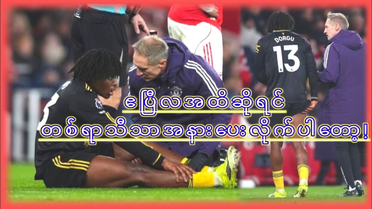 ဖေဖော်ဝါရီ(၂၅)ရက်ညနေပိုင်းရဲ့အသင်းနဲ့ ပတ်သတ်နောက်ဆုံးရအခြေအနေများ!