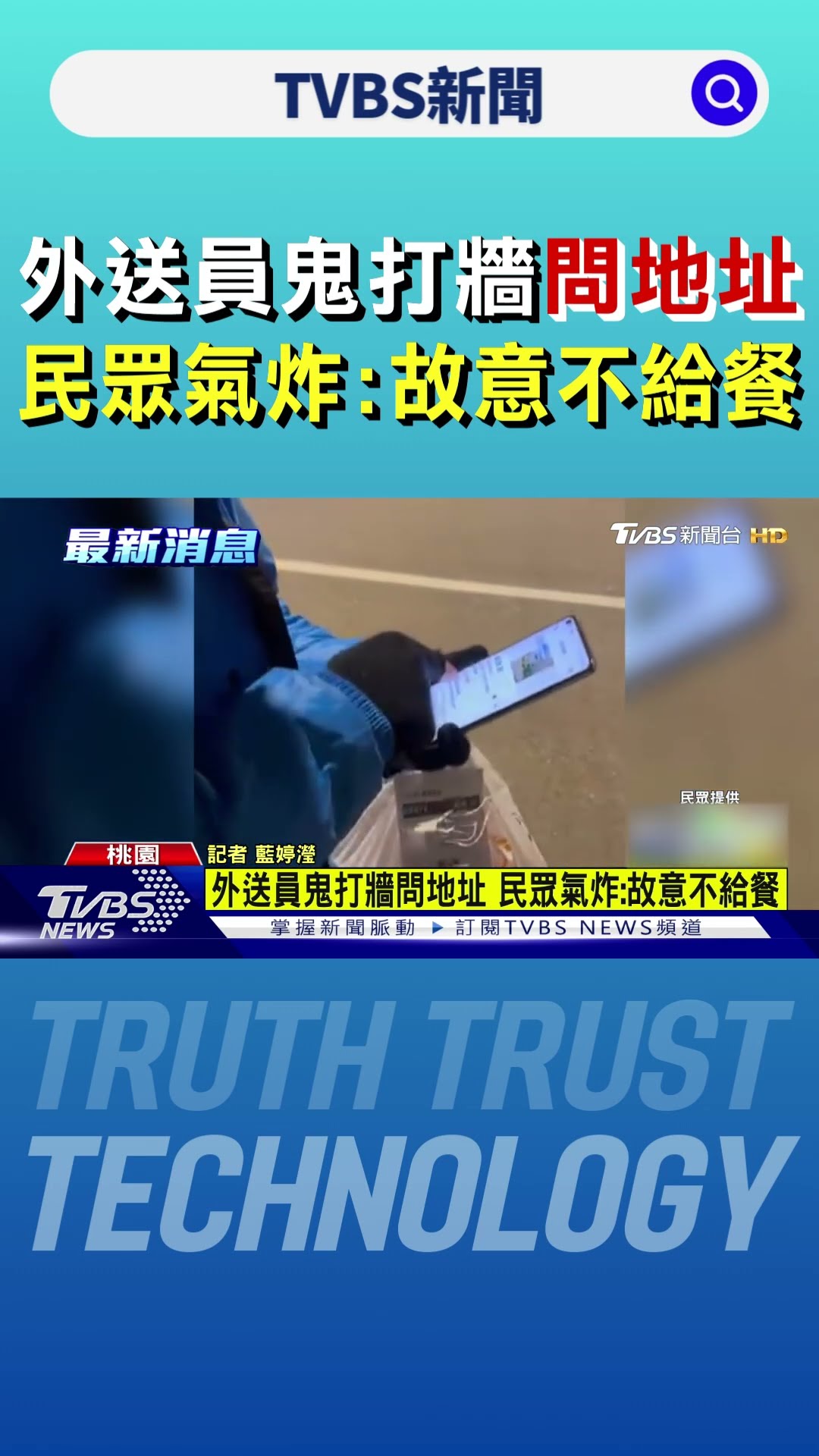 外送員鬼打牆問地址 民眾氣炸:故意不給餐｜TVBS新聞 @TVBSNEWS01