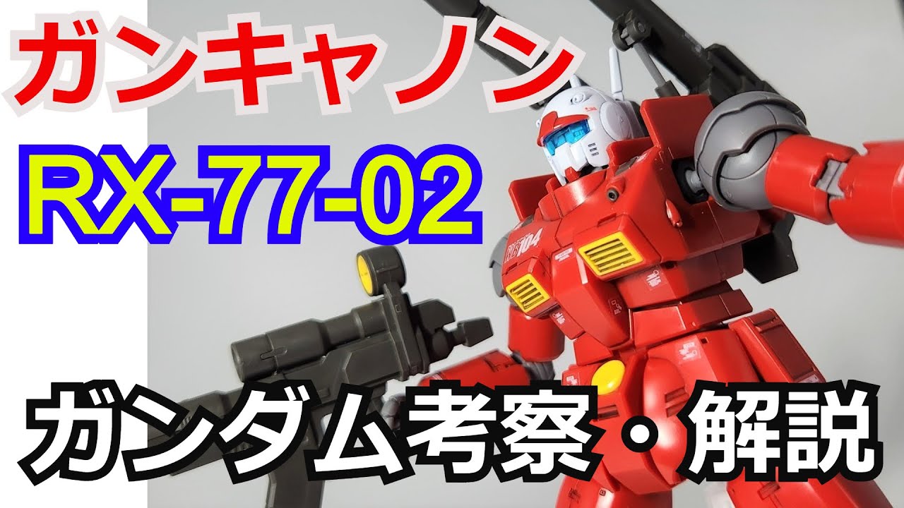 Gundam Analysis] Guncannon RX-77-02 Analysis & Discussion [Mobile