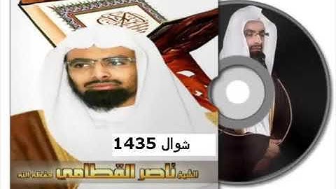 حصريا إصدار لن تمل منه للشيخ ناصر القطامي أروع وأخشع التلاوات من شهر شوال 1435 بصيغة MP3