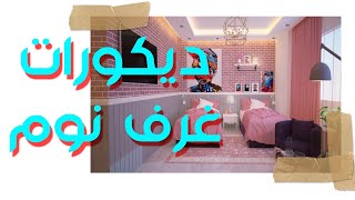 ديكورات غرف نوم ?,لاول مرة بالتفصيل أحدث ديكورات وتصميمات لغرف النوم,اسقف غرف