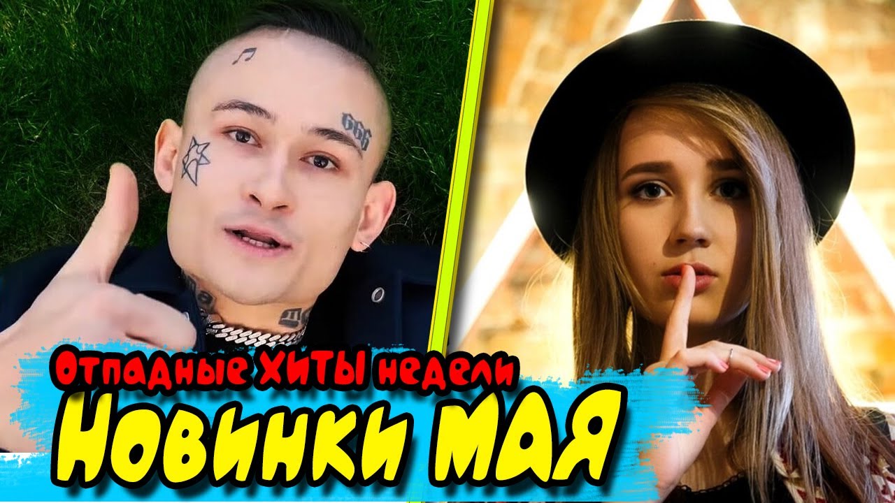 Песни май 2025. Песни май 2025