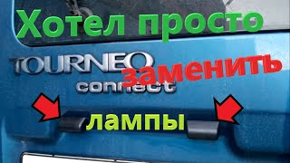 Замена плафонов подсветки номера на Форд Турнео Коннект