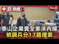 泰山企業賣全家涉內線 檢調兵分17路搜索｜TVBS新聞 @TVBSNEWS01