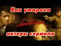 Роковая "Ликвидация". Восемь актеров сериала, не доживших до наших дней | Ликвидация сериал