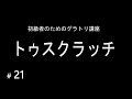 #21 初級者のためのグラトリ講座【 トゥスクラッチ 】ハウツー