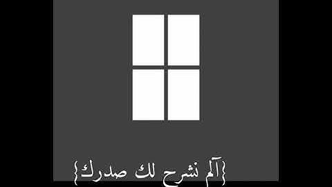 سوره الشرح /صوت جميل/حالات واتساب 🌠