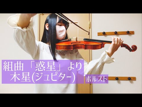 組曲「惑星」より『木星(ジュピター)』-ホルスト　Jupiter from the Planets / G.Holst　ヴァイオリン　弾いてみた