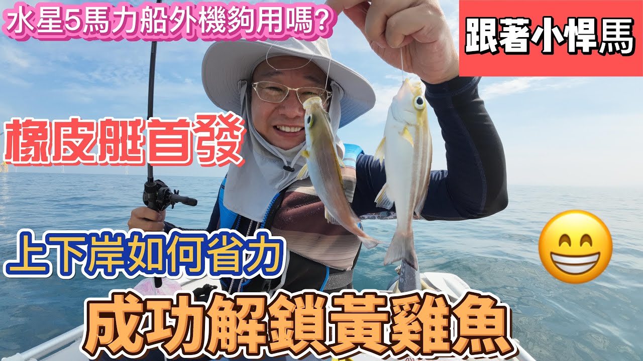▶︎跟著小悍馬橡皮艇首航解鎖黃雞魚4K含字幕◀︎