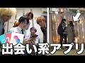 彼女にフラれたから出会い系アプリ始めてみた