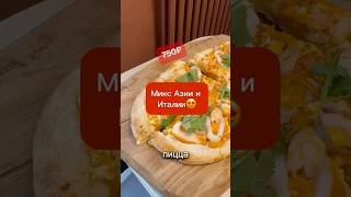 Что будет если смешать итальянскую и азиатскую кухню? #азиатскаякухня #итальянскаякухня