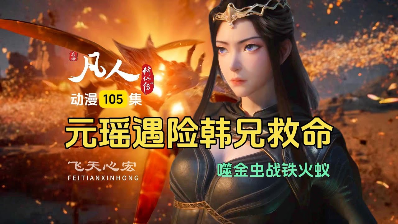 凡人修仙传第105集:噬金虫对战铁火蚁,元瑶遇险喊韩兄救命! - YouTube