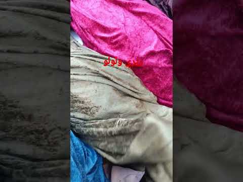 قماش قطيفة ب20ج عند سيد في سوق الثلاثاء ريري ولولو 