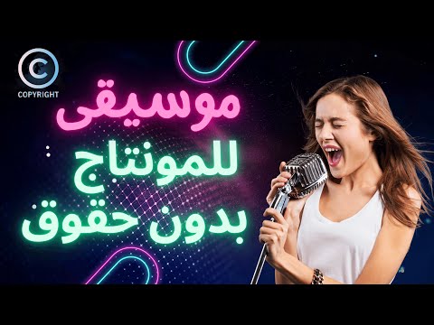 أسهل طريقة تحميل موسيقى للمونتاج بدون حقوق طبع ونشر  شرح