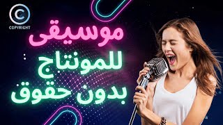أسهل طريقة تحميل موسيقى للمونتاج بدون حقوق طبع ونشر | uppbeat شرح