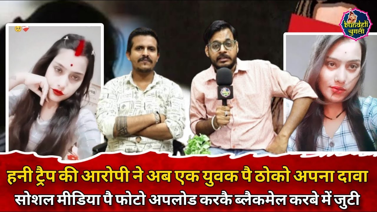 हनी ट्रैप की आरोपी ने अब एक युवक पै ठोको अपना दावा