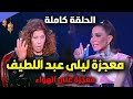 ليلى عبد اللطيف مع بسمة وهبة الحلقة الكاملة كلام جديد من ليلى عبد اللطيف في برنامج العرافة 