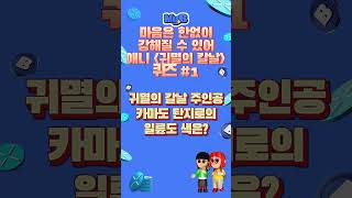지지 마라, 꺾이지 마라! 애니 귀멸의 칼날 퀴즈 #1