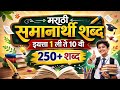 250+ मराठी समानार्थी शब्द | 1 ली ते 10 वी परीक्षा तयारी students Marathi Samanarthi Marathi Synonyms