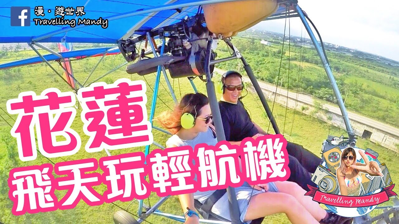 花蓮輕航機初體驗俯視花東美景 Travelling Mandy 漫 遊世界 Youtube
