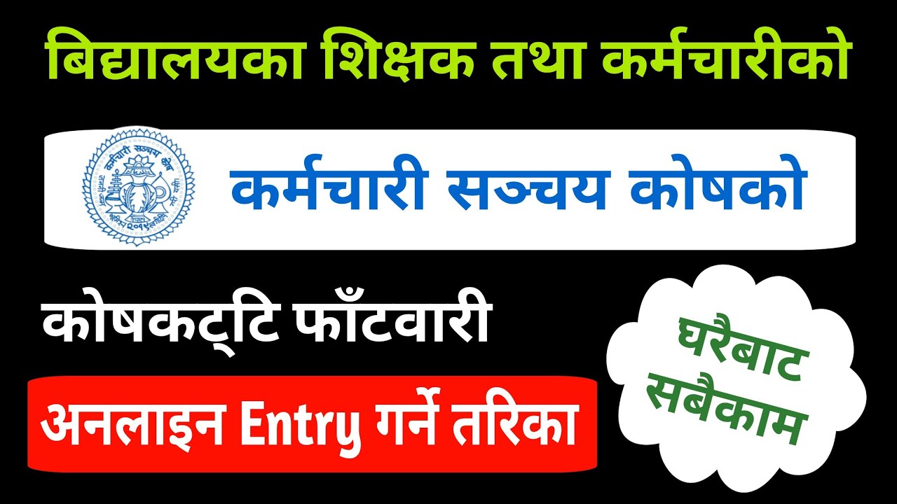 Karmachari Sanchaya Kos Ko Digital Fatbari Web Entry Garne Tarika || कर्मचारी सञ्चय कोष