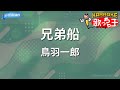 【カラオケ】兄弟船/鳥羽一郎