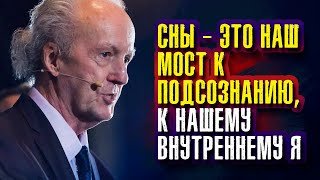 видео: Джон Кехо. Сны — это наш мост к подсознанию, к нашему внутреннему Я. картинка: Джон Кехо. Сны — это наш мост к подсознанию, к нашему внутреннему Я.
