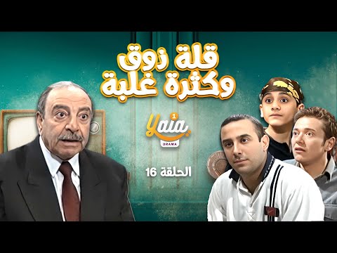 مسلسل قلة ذوق وكثرة غلبة الحلقة السادسة عشر 16 كاملة HD