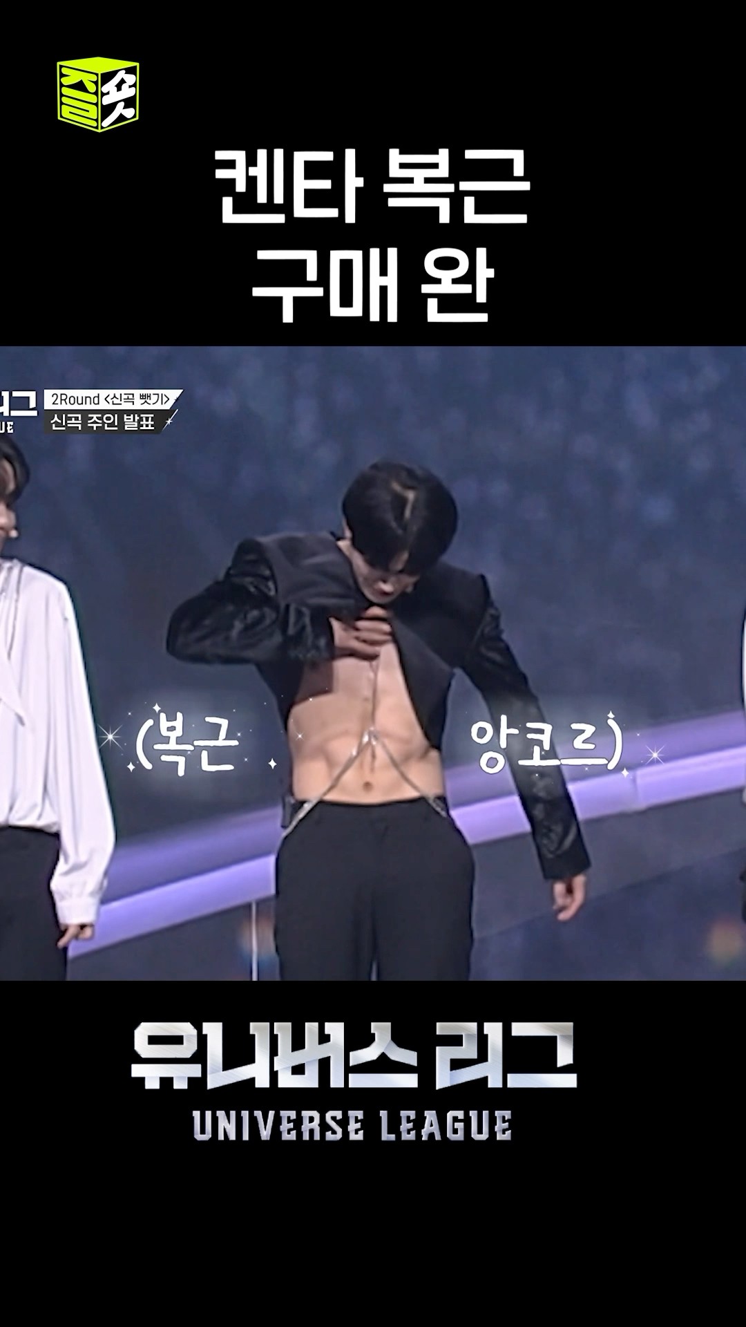 창섭 감독님 감사합니다. 켄타 복근 보여주셔서 감사합니다... #유니버스리그 #UniverseLeague #SBSenter