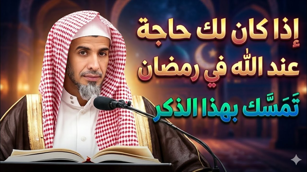 هل يضيق صدرك؟ تمسك بهذا الذكر في رمضان وسيفتح الله لك الأبواب.