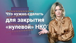 картинка: Что нужно сделать для закрытия «нулевой» НКО?