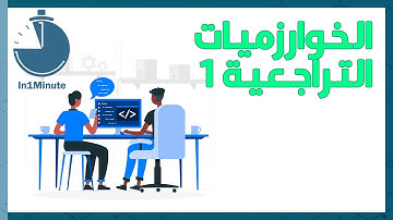 الخوارزمية التراجعية 1 || Backtracking Algorithm 1