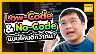 Low-code กับ No-code คืออนาคตของการเขียนโปรแกรมหรือไม่ ?