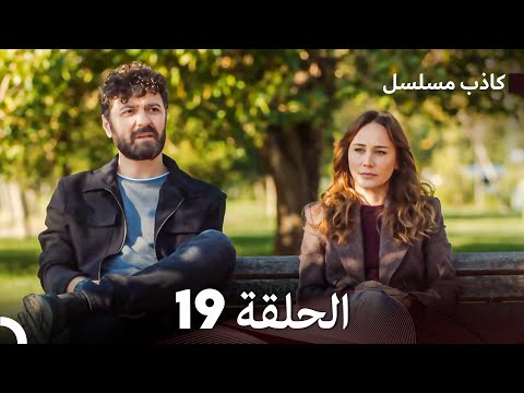 مسلسل الكاذب الحلقة 19 (Arabic Dubbed)