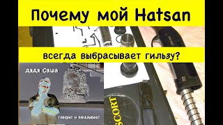 Почему мой Hatsan всегда выбрасывает гильзу