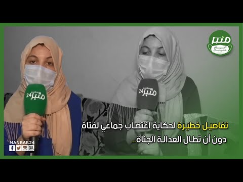 تفاصيل خطيرة لحكاية اغتصاب جماعي لفتاة دون أن تطال العدالة الجناة تظلمت بزاف والجناة عايشين حياتهم