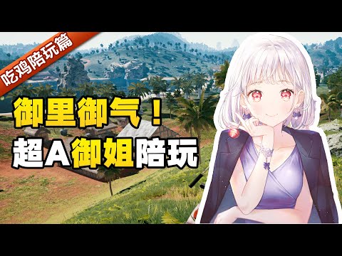 绝地求生：坐直升机打游戏是什么感觉？点个御姐陪玩就知道！