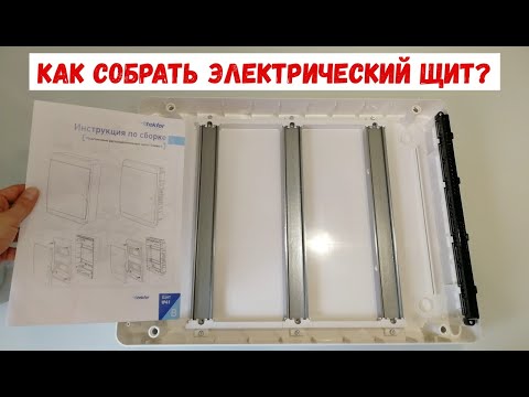 Сборка электрощита Tekfor. Как собрать электрический щит?
