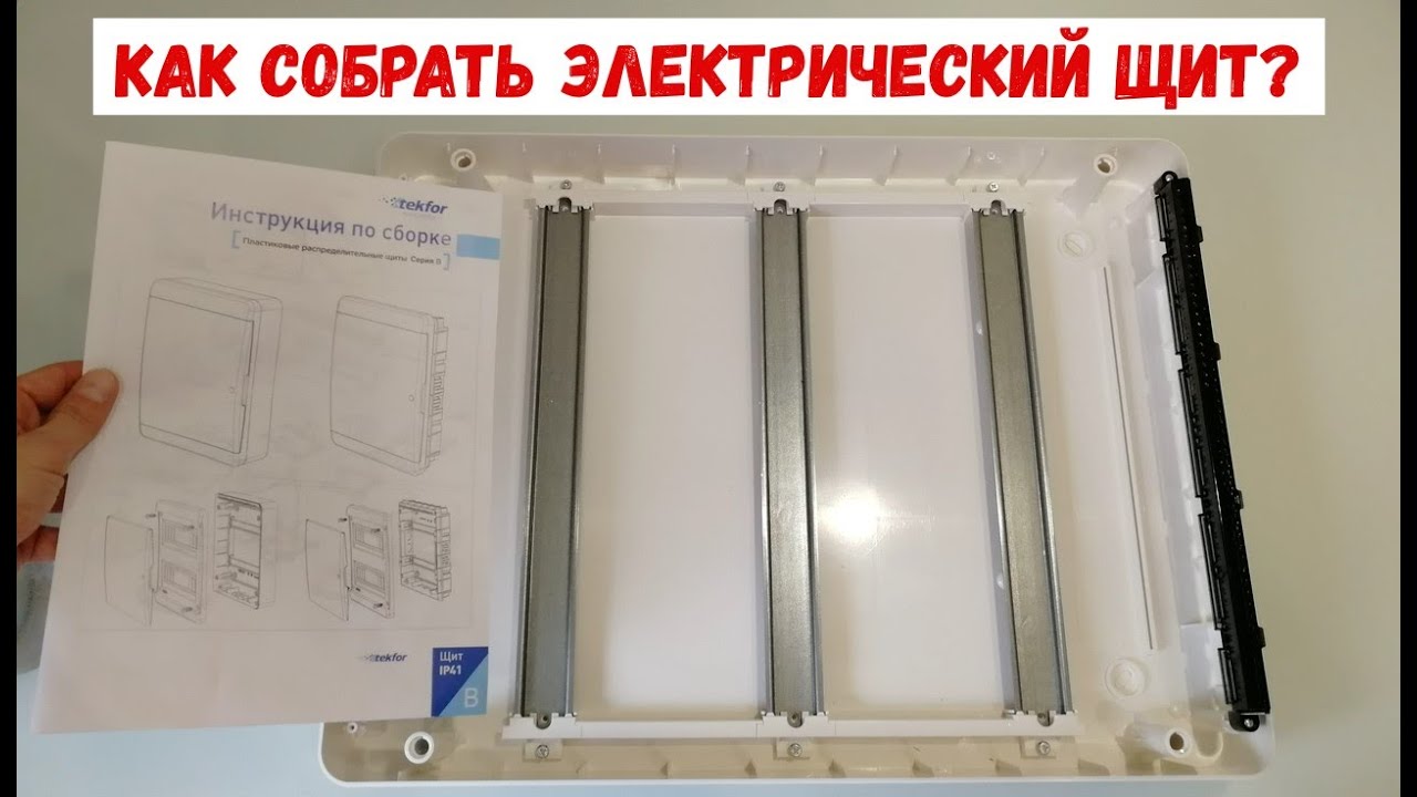 Сборка электрощита Tekfor. Как собрать электрический щит?