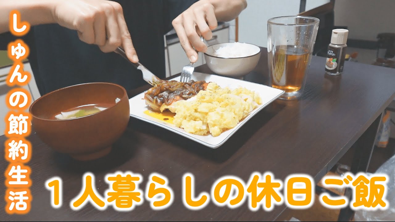 【1人暮らし節約生活】料理大好き会社員の休日ご飯｜そうめん｜魚肉ソーセージとピーマン丼｜カレーソースのチキンステーキ
