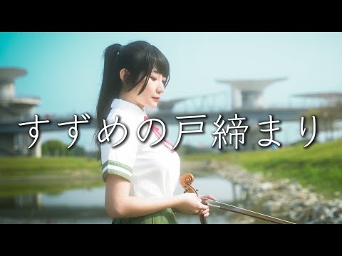 RADWIMPS「すずめ Suzume」Piano&Violin Version - Suzume no Tojimari Theme Song - Kathie Violin