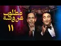 مسلسل مطلوب عروسة الحلقة الحادية عشر Bride Wanted Series 