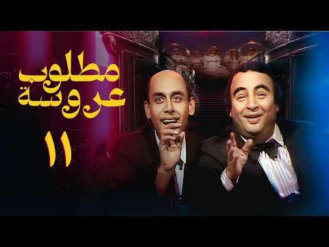 مسلسل مطلوب عروسة الحلقة الحادية عشر Bride Wanted Series